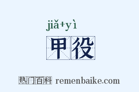 甲役是什么意思的图片